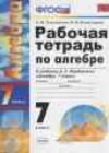 Алгебра 7 класс рабочая тетрадь Ключникова Е.М.