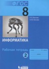 Информатика 8 класс рабочая тетрадь Босова Л.Л.