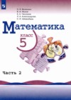 Математика 5 класс Виленкин Н.Я.