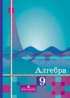 Алгебра 9 класс Алимов Ш. А.