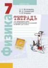 Ответы по Физике 7 класс Лабораторные работы Исаченкова, Лещинский, Егорова    Аверсэв