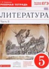 Литература 5 класс рабочая тетрадь Курдюмова Т.Ф.
