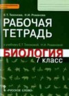 Биология 7 класс рабочая тетрадь Тихонова И.Т.