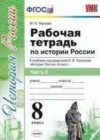 История 8 класс рабочая тетрадь Чернова М.Н. (к новому уч. Торкунова А.В.)
