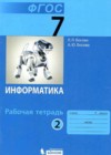 Информатика 7 класс рабочая тетрадь Босова Л.Л.