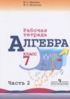 Алгебра 7 класс рабочая тетрадь Миндюк Н.Г.
