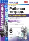 Математика 6 класс рабочая тетрадь Ерина Т.М. (к уч. Никольского С.М.)