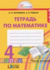 Математика 4 класс рабочая тетрадь Истомина Н.Б.