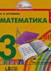 Математика 3 класс Истомина Н.Б.