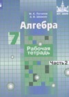 Алгебра 7 класс рабочая тетрадь Потапов М.К.