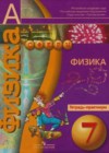 Ответы по Физике 7 класс Тетрадь-практикум Белага, Воронцова, Жумаев, Ломаченков, Панебратцев Сферы   Просвещение