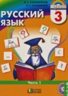 Русский язык 3 класс Соловейчик М.С.