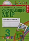 Окружающий мир 3 класс рабочая тетрадь Поглазова О.Т.