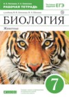 Биология 7 класс рабочая тетрадь Латюшин В.В.