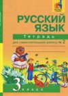 Русский язык 3 класс тетрадь для самостоятельных работ Байкова Т.А.