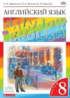 Английский язык 8 класс Rainbow English Афанасьева О.В.