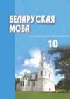 Белоруская мова 10 класс Валочка Г. М.