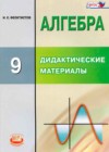 Алгебра 9 класс дидактические материалы Феоктистов
