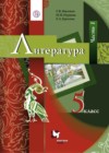 Литература 5 класс Москвин Г.В.