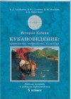 Кубановедение 5 класс рабочая тетрадь Трехбратов Б.А.
