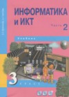 Информатика 3 класс Бененсон Е.П.