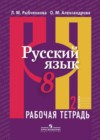 Русский язык 8 класс рабочая тетрадь Рыбченкова Л.М.
