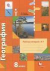 География 8 класс рабочая тетрадь Пятунин В.Б.