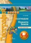 География 5-6 классы тетрадь-практикум Котляр