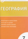 География 7 класс КИМ Жижина Е.А.