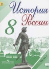 История России 8 класс Арсентьев Н.М.