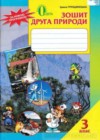 Природоведение 3 класс рабочая тетрадь Грущинская