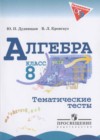 Алгебра 8 класс тематические тесты Дудницын Ю.П.