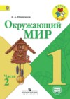 Окружающий мир 1 класс Плешаков (Школы России)