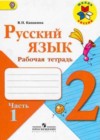 Русский язык 2 класс рабочая тетрадь Канакина В.П.