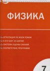 Ответы по Физике 7 класс Контрольно-измерительные материалы (КИМ) Зорин    ВАКО