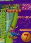 Ответы по Физике 7 класс Тетрадь-тренажер Артеменков, Белага, Воронцова, Ломаченков, Панебратцев Сферы   Просвещение