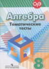 Алгебра 8 класс тематические тесты Кузнецова Л.В.