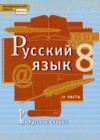 Русский язык 8 класс Быстрова Е.А.