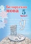 Беларуская мова 5 клас Валочка Г. М.