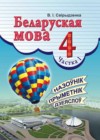 Белорусский язык 4 класс Свірыдзенка В. І.