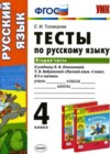 Русский язык 4 класс Тесты Тихомирова Е.М. (к уч. Климановой)