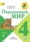 Окружающий мир 4 класс Плешаков (Школы России)