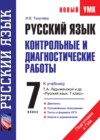 Русский язык 7 класс контрольные и диагностические работы Текучёва