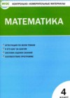 Математика 4 класс контрольно-измерительные материалы Ситникова Т.Н.