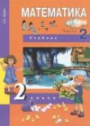 Математика 2 класс Чекин