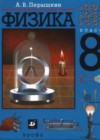 Физика 8 класс Перышкин А.В.