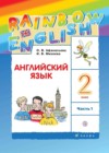 Английский язык 2 класс Афанасьева Михеева (в 2-х частях) Rainbow