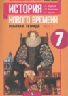 История 7 класс рабочая тетрадь Юдовская А.Я.