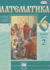 Математика 6 класс Виленкин Н.Я.(Новый учебник)
