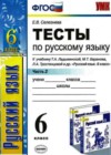 Русский язык 6 класс Тесты Селезнева Е.В. (к уч. Ладыженской)